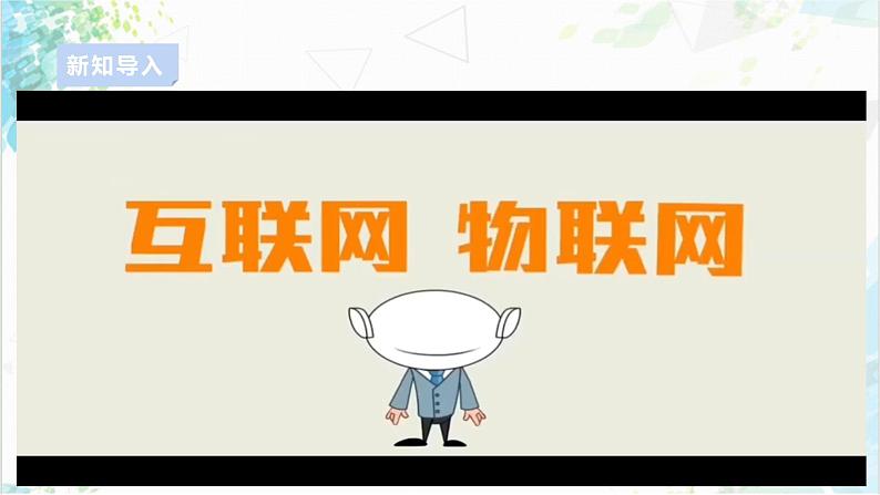 【电子工业社版】八上信息技术  1.2《探究物联网与互联网的关系》课件+教案+素材05