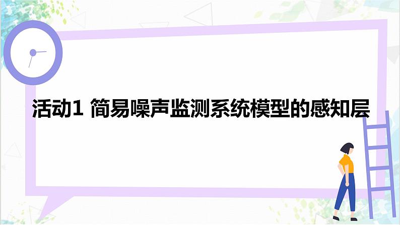 2.2制作简易噪声检测系统模型 课件第6页