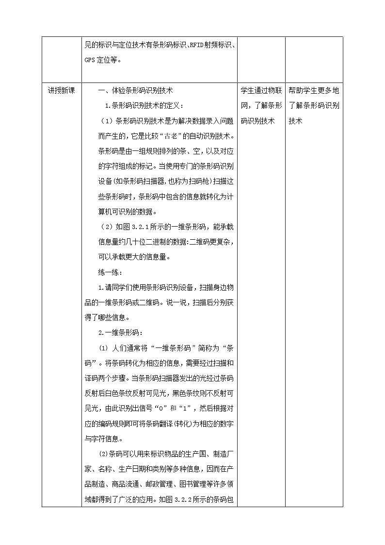 【电子工业社版】八上信息技术  3.2《标识与定位技术》课件+教案+素材02