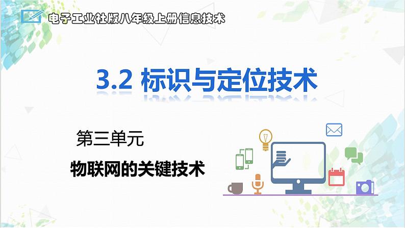 【电子工业社版】八上信息技术  3.2《标识与定位技术》课件+教案+素材01