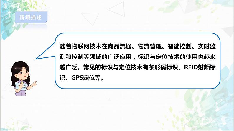 【电子工业社版】八上信息技术  3.2《标识与定位技术》课件+教案+素材04