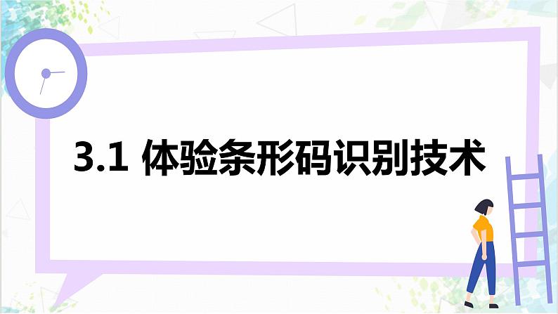 【电子工业社版】八上信息技术  3.2《标识与定位技术》课件+教案+素材06