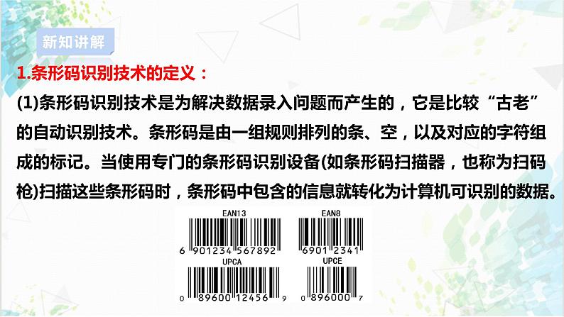 【电子工业社版】八上信息技术  3.2《标识与定位技术》课件+教案+素材07