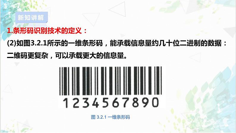 【电子工业社版】八上信息技术  3.2《标识与定位技术》课件+教案+素材08