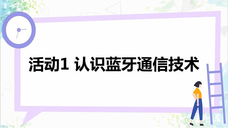 【电子工业社版】八上信息技术  3.3《物联网通信技术》课件+教案+素材06