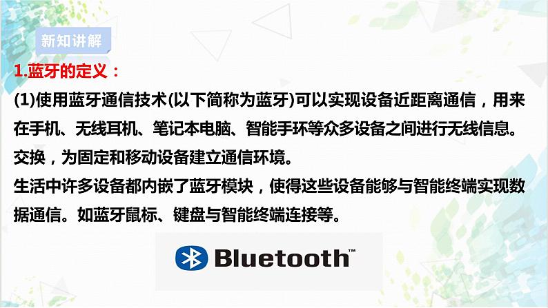 【电子工业社版】八上信息技术  3.3《物联网通信技术》课件+教案+素材07