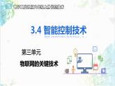 【电子工业社版】八上信息技术  3.4《智能控制技术》课件+教案+素材