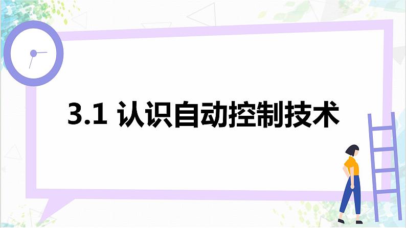 3.4智能控制技术 课件第5页