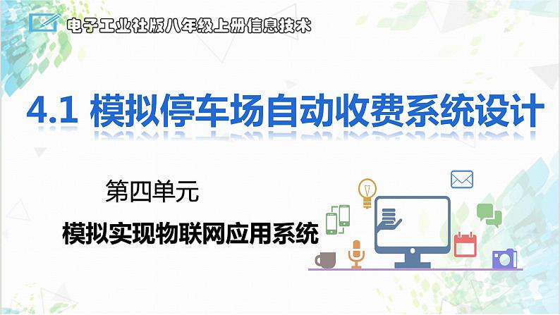 4.1 模拟停车场自动收费系统设计 课件第1页