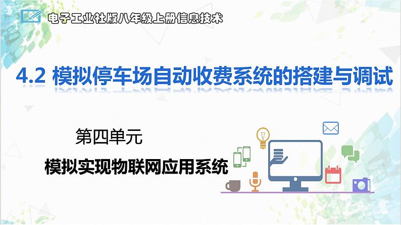 4.2模拟停车场自动收费系统的搭建与调试 课件第1页