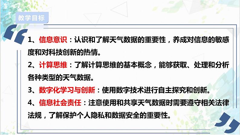 【电子工业社版】八上信息技术  1.3《“城市天气预报员”实验活动》课件+教案+素材02