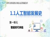 【电子工业社版】九上信息技术  1.1《人工智能发展史》课件+教案+素材