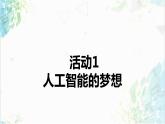 【电子工业社版】九上信息技术  1.1《人工智能发展史》课件+教案+素材