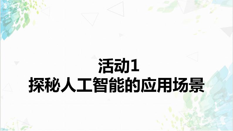 【电子工业社版】九上信息技术  1.2《身边的人工智能应用》课件+教案+素材05