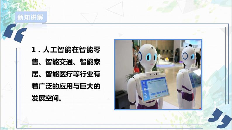 【电子工业社版】九上信息技术  1.2《身边的人工智能应用》课件+教案+素材06