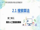 【电子工业社版】九上信息技术  2.1《搜索算法》课件+教案+素材