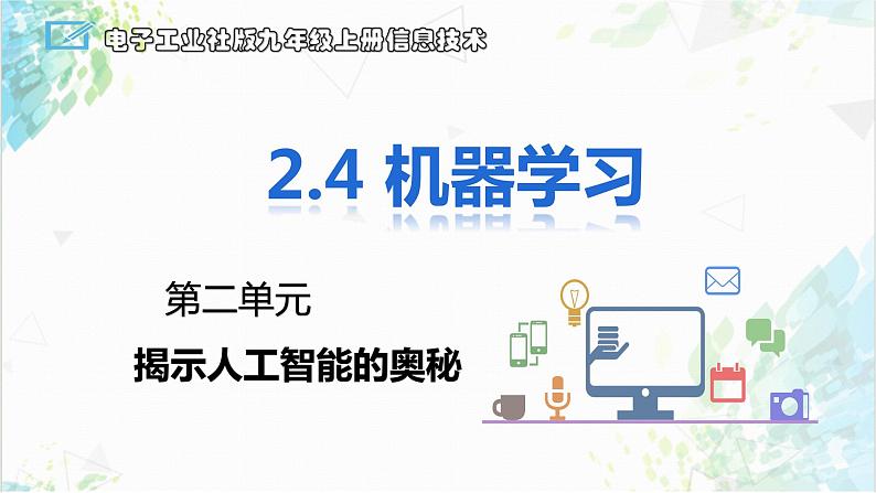 2.4 机器学习 课件第1页