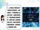 【电子工业社版】九上信息技术  2.4《机器学习》课件+教案+素材