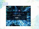 【电子工业社版】九上信息技术  2.4《机器学习》课件+教案+素材