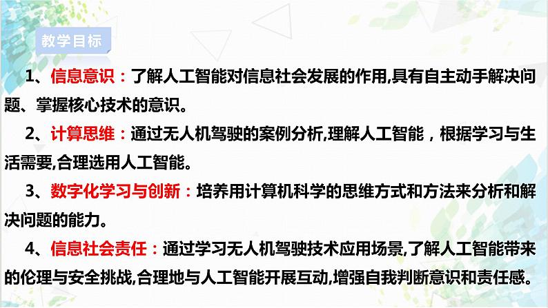 【电子工业社版】九上信息技术  3.1《直面人工智能的价值与挑战》课件+教案02