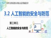 【电子工业社版】九上信息技术  3.2《人工智能的安全与防范》课件+教案+素材