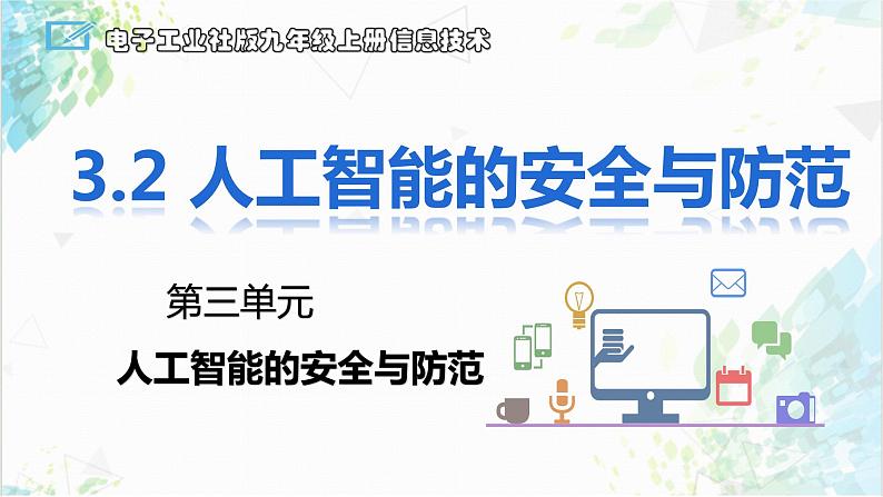 【电子工业社版】九上信息技术  3.2《人工智能的安全与防范》课件+教案+素材01