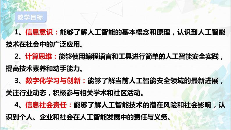 【电子工业社版】九上信息技术  3.2《人工智能的安全与防范》课件+教案+素材02