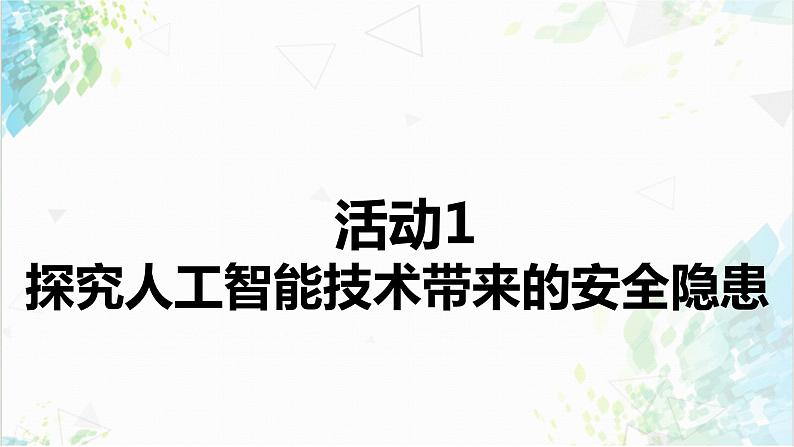 【电子工业社版】九上信息技术  3.2《人工智能的安全与防范》课件+教案+素材06