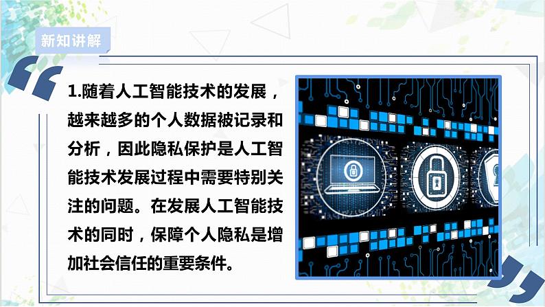 【电子工业社版】九上信息技术  3.2《人工智能的安全与防范》课件+教案+素材07