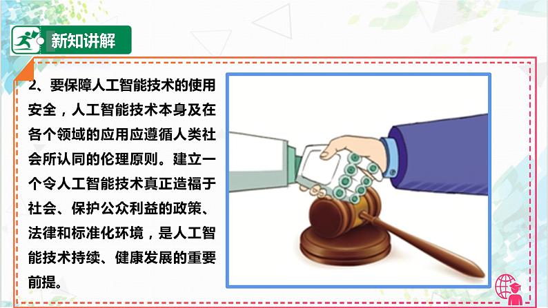 【电子工业社版】九上信息技术  3.2《人工智能的安全与防范》课件+教案+素材08