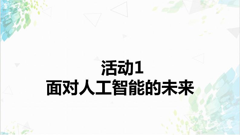 3.3 智慧社会雏形 课件第6页