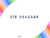 粤教版(2019)初中信息技术8上 第5课 图像的基本编辑 课件+教案