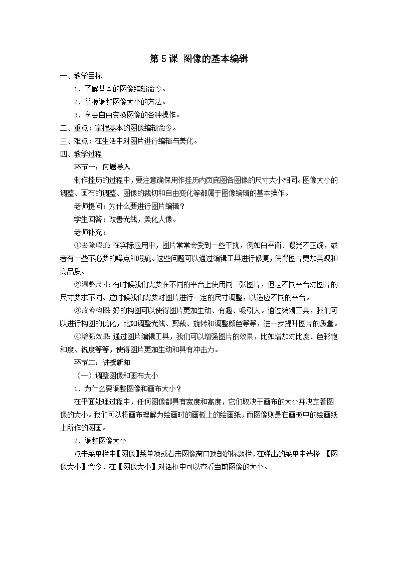 粤教版(2019)初中信息技术8上 第5课 图像的基本编辑 教案第1页