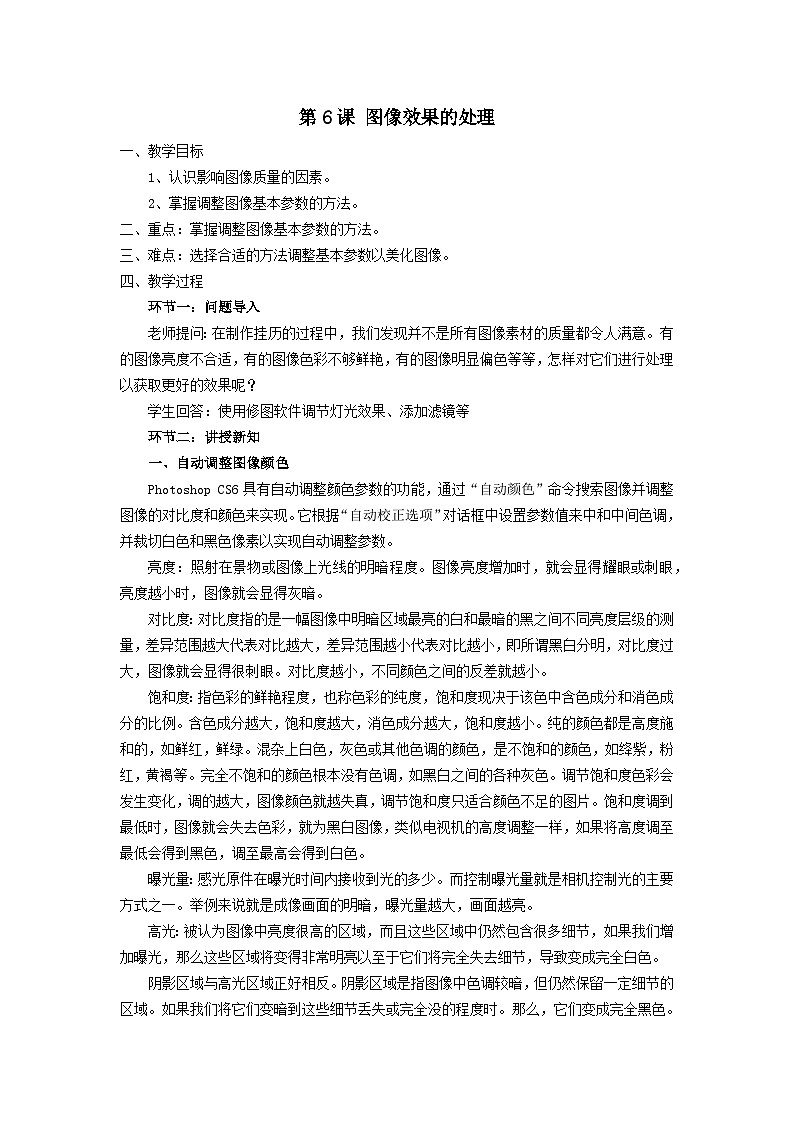 粤教版(2019)初中信息技术8上 第6课 图像效果的处理 教案第1页