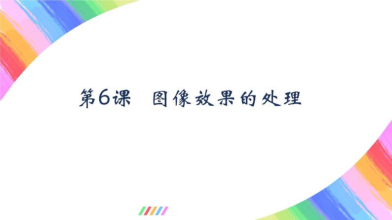 粤教版(2019)初中信息技术8上 第6课 图像效果的处理 课件第1页