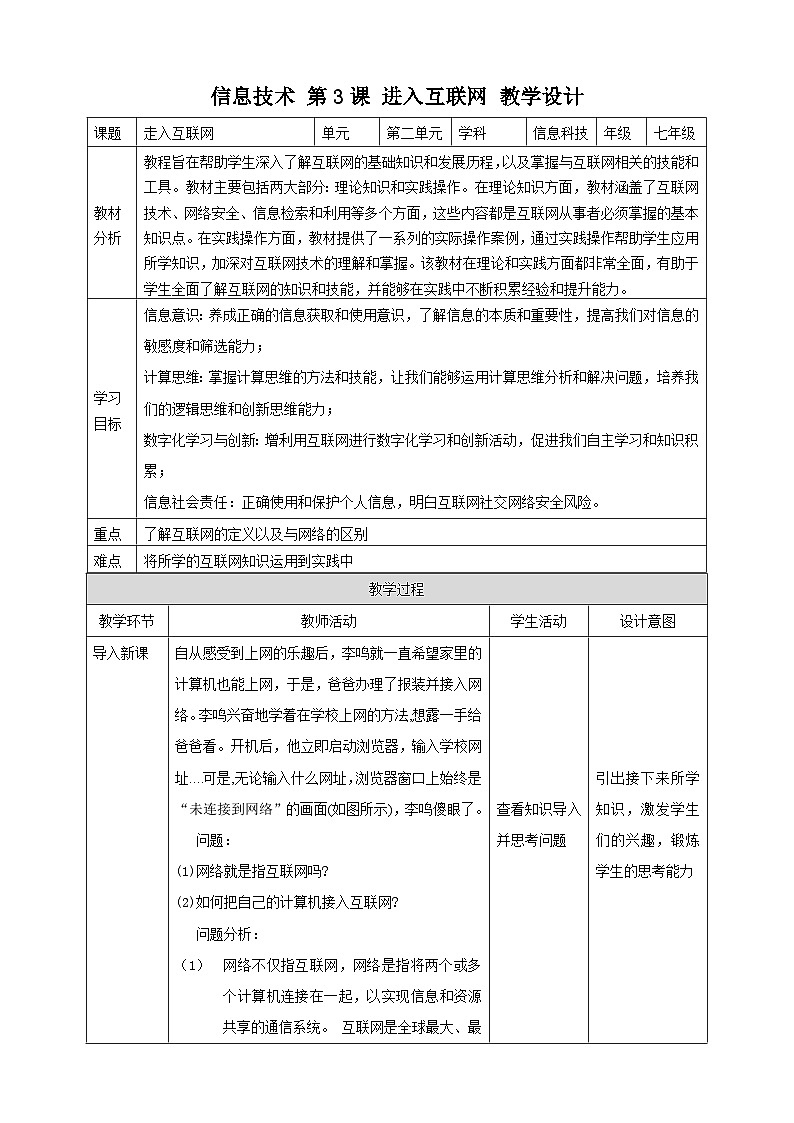 【粤高教A版】七上信息技术 2.1《进入互联网》课件+教案01