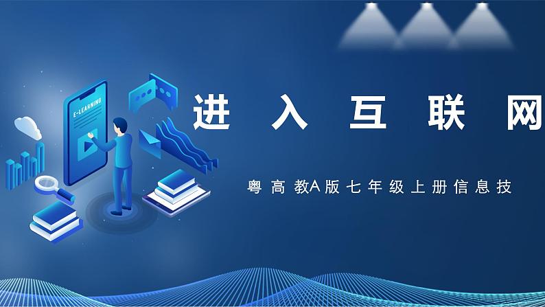 2.1进入互联网 课件第1页