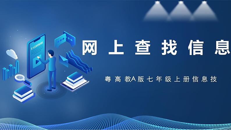 2.3网上查找信息 课件第1页