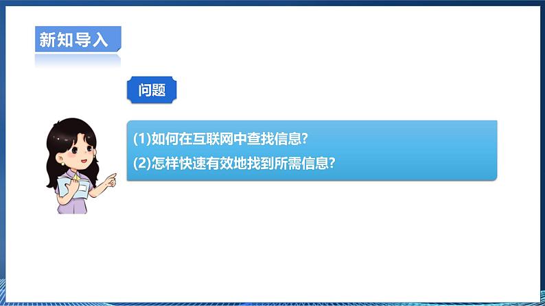 2.3网上查找信息 课件第4页