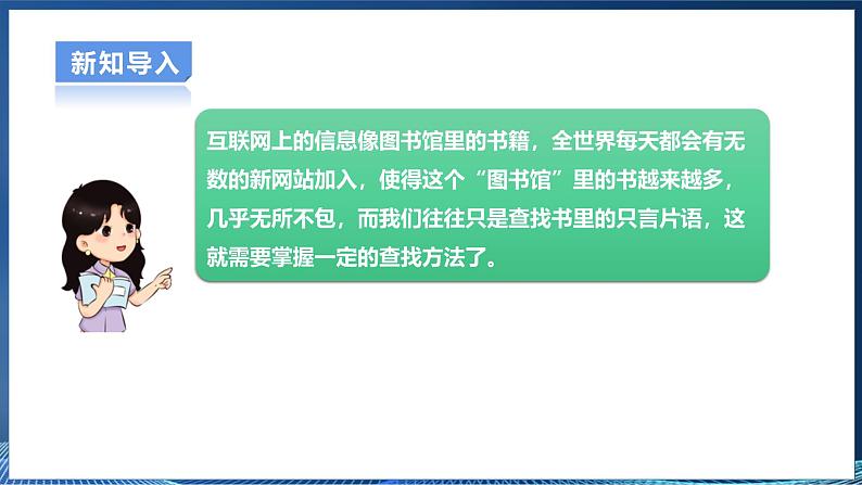 2.3网上查找信息 课件第7页