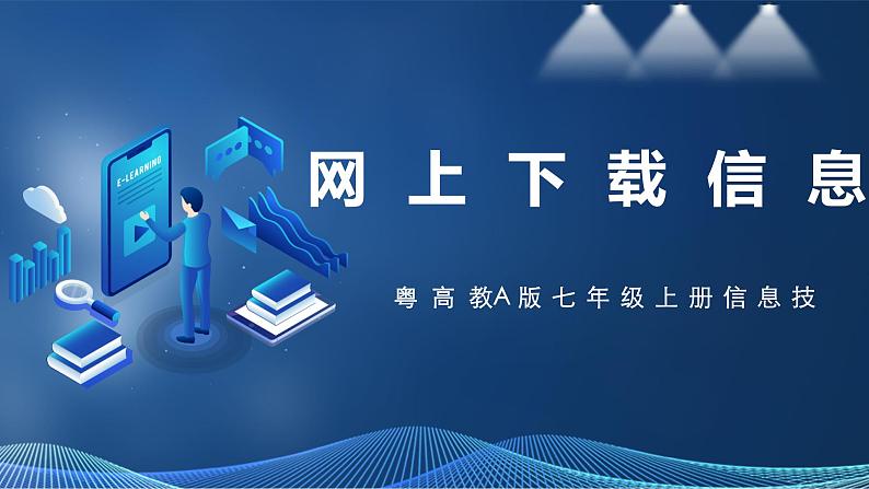 2.4网上下载信息 课件第1页