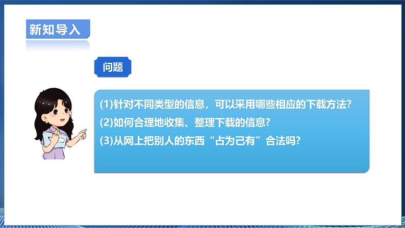 2.4网上下载信息 课件第5页