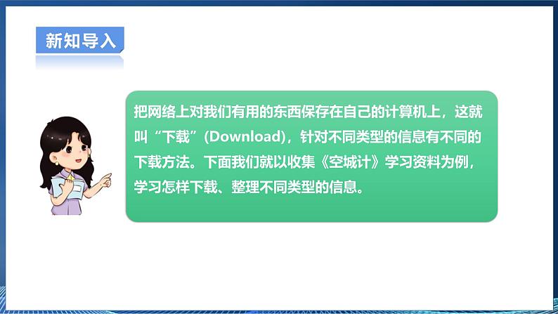 2.4网上下载信息 课件第7页