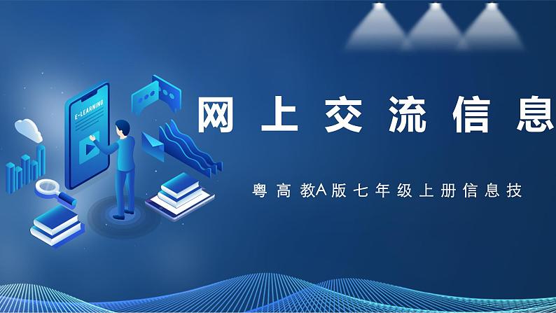 2.5网上交流信息 课件第1页