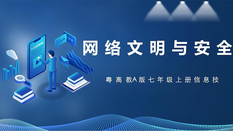 2.6网络文明与安全 课件第1页