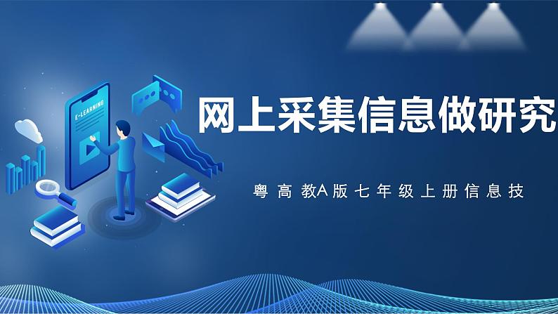 2.7综合活动：网上采集信息做研究 课件第1页