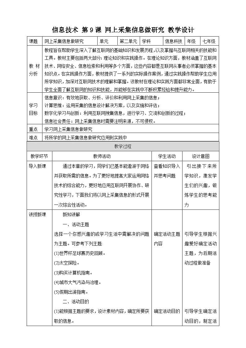 2.7综合活动：网上采集信息做研究 教案第1页