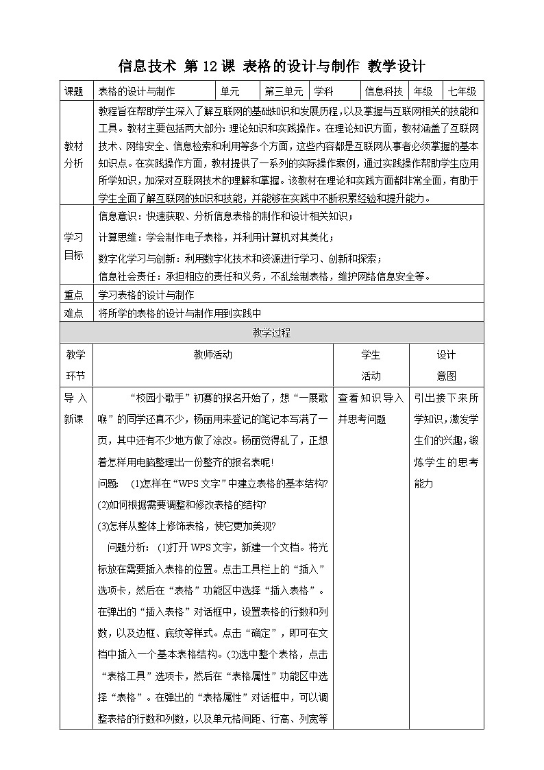 【粤高教A版】七上信息技术 3.3《表格的设计与制作》课件+教案+素材01