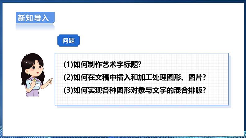 【粤高教A版】七上信息技术 3.4《图文混排的设计与制作》课件+教案04