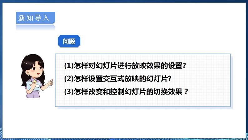 【粤高教A版】八上信息技术  3.3《设置演示文稿的放映效果》课件+教案04